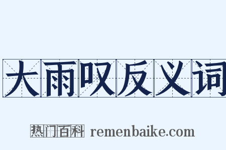 大雨叹反义词是什么意思的图片